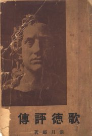 歌德评传 - 封面图