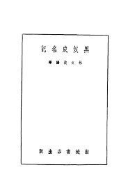 黑奴成名记 - 封面图