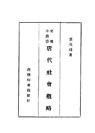 唐代社会概略 - 封面图