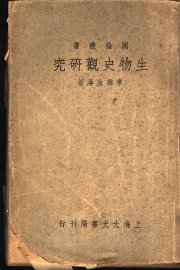 生物史观研究 - 封面图