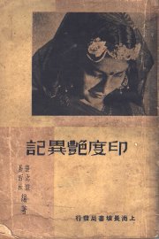 印度艳异记 - 封面图