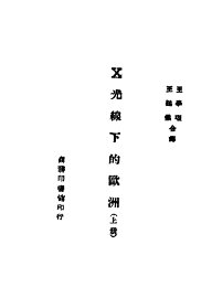 X光线下的欧洲 上 第2版 - 封面图