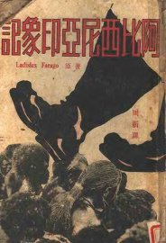 阿比西尼亚印象记 - 封面图