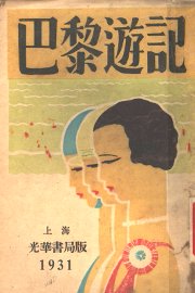 巴黎游记 - 封面图