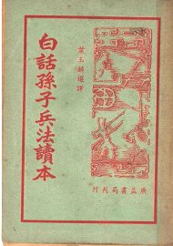 白话孙子兵法读本 - 封面图