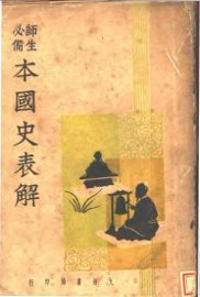 本国史表解 - 封面图