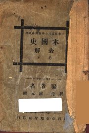 本国史表解  上 - 封面图