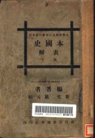 本国史表解  下 - 封面图