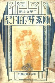 陈素芬的日记 - 封面图