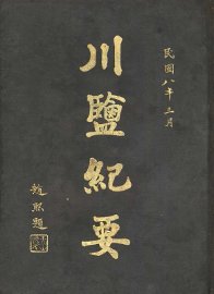 川盐纪要 - 封面图