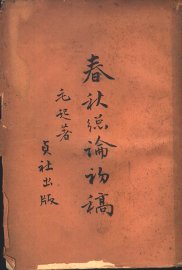春秋总论初稿 - 封面图