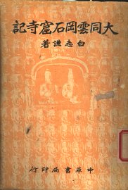 大同云冈石窟寺记 - 封面图