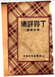 丁玲评传 - 封面图