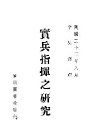 实兵指挥之研究 - 封面图