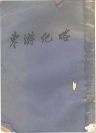 东游记略 - 封面图