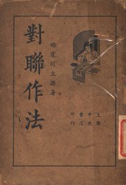 对联作法 - 封面图