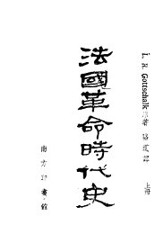 法国革命时代史  上 - 封面图