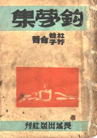 钩梦集 - 封面图