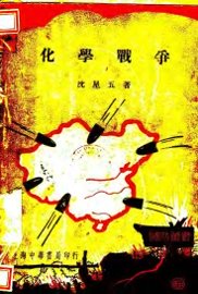 化学战争 - 封面图