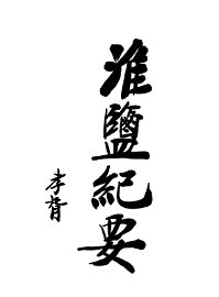 淮盐纪要 - 封面图