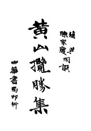 黄山揽胜集 - 封面图