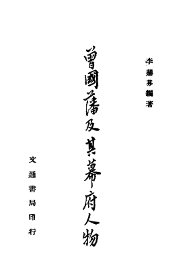 曾国藩及其幕府人物 - 封面图