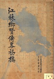 江苏乡贤传略初稿 - 封面图