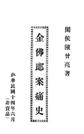 金佛郎案痛史 - 封面图