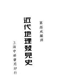 近代地理发见史 - 封面图