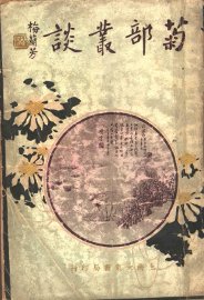 菊部丛谈 - 封面图