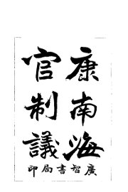 康南海官制议 - 封面图