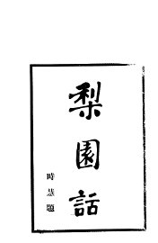 梨园话 - 封面图