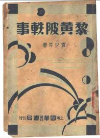 黎黄陂轶事 - 封面图