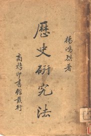 历史研究法 - 封面图