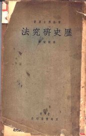 历史研究法 - 封面图