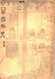 留西外史 - 封面图