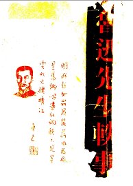 鲁迅先生轶事 - 封面图