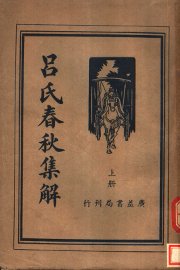 吕氏春秋集解  上 - 封面图