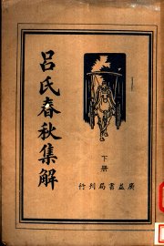 吕氏春秋集解  下 - 封面图