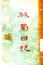 旅蜀日记 - 封面图