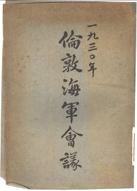 1930年伦敦海军会议 - 封面图