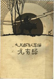 描写人生断片之归有光 - 封面图