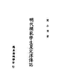 明代模范学生夏完淳传记 - 封面图