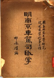 明南京车驾司职掌 - 封面图