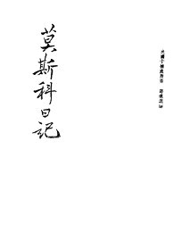 莫斯科日记 - 封面图