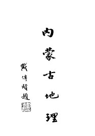 内蒙古地理 - 封面图