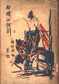 南国的戏剧 - 封面图