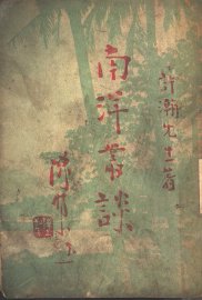 南洋丛谈 - 封面图