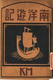 南洋游记 - 封面图