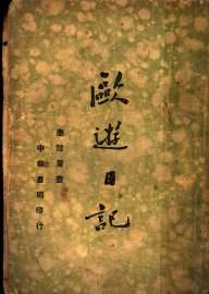 欧游日记 - 封面图